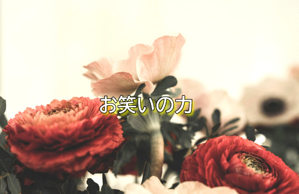 お笑いの力