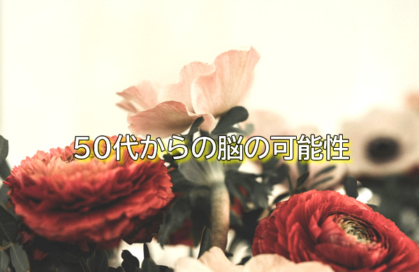 50代からの脳の可能性